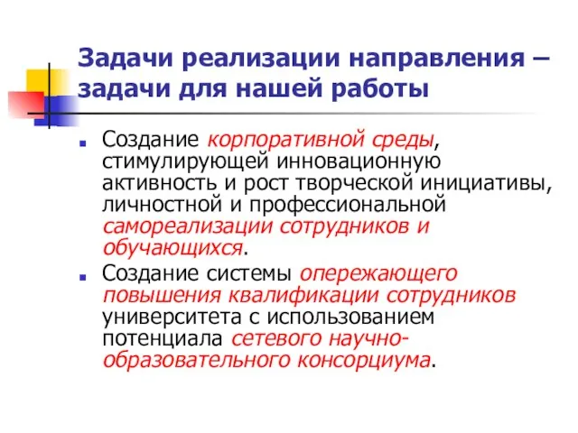 Задачи реализации направления – задачи для нашей работы Создание корпоративной среды, стимулирующей