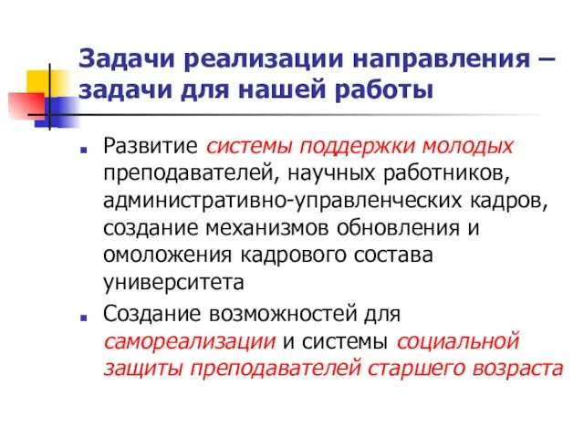 Задачи реализации направления – задачи для нашей работы Развитие системы поддержки молодых