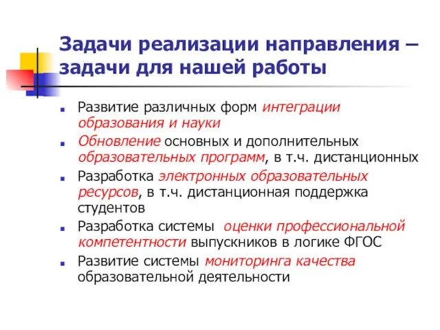 Задачи реализации направления – задачи для нашей работы Развитие различных форм интеграции