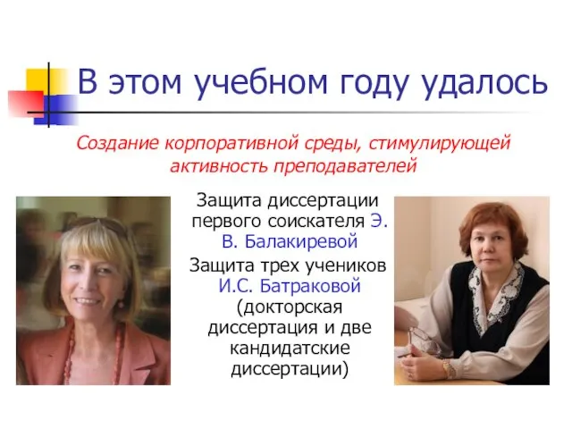 В этом учебном году удалось Защита диссертации первого соискателя Э.В. Балакиревой Защита