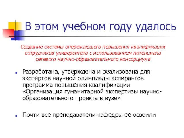 В этом учебном году удалось Разработана, утверждена и реализована для экспертов научной