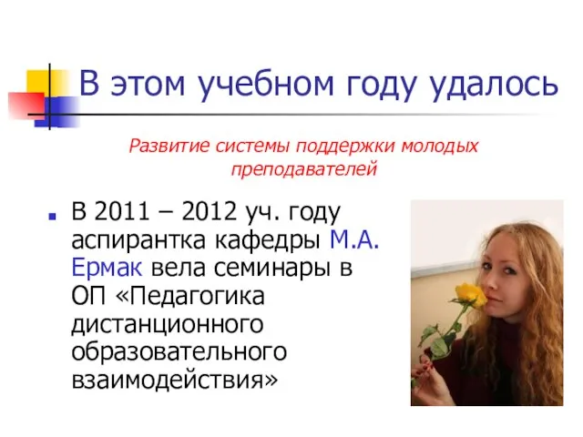 В этом учебном году удалось В 2011 – 2012 уч. году аспирантка