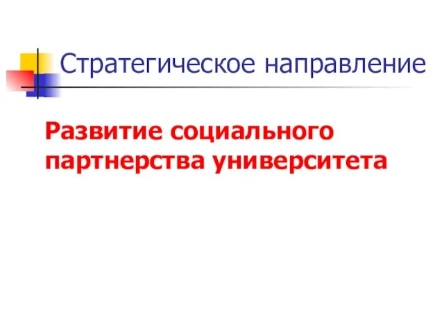 Стратегическое направление Развитие социального партнерства университета