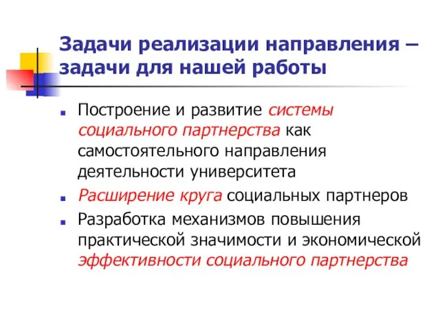 Задачи реализации направления – задачи для нашей работы Построение и развитие системы