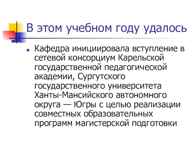 В этом учебном году удалось Кафедра инициировала вступление в сетевой консорциум Карельской