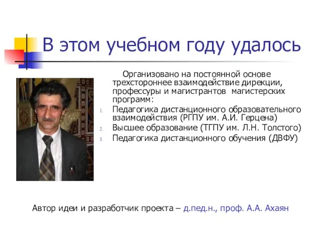 В этом учебном году удалось Организовано на постоянной основе трехстороннее взаимодействие дирекции,