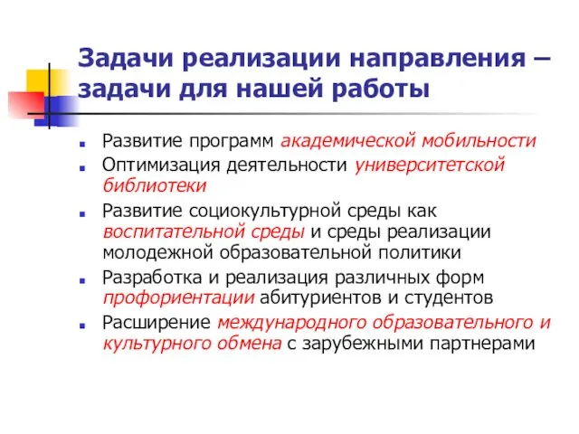 Задачи реализации направления – задачи для нашей работы Развитие программ академической мобильности