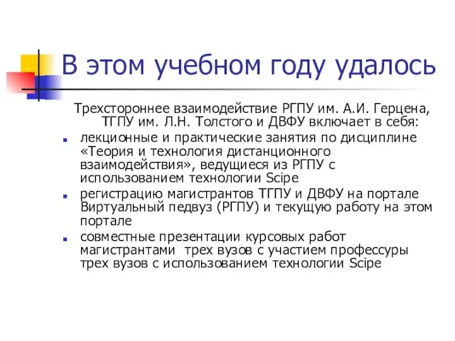 В этом учебном году удалось Трехстороннее взаимодействие РГПУ им. А.И. Герцена, ТГПУ