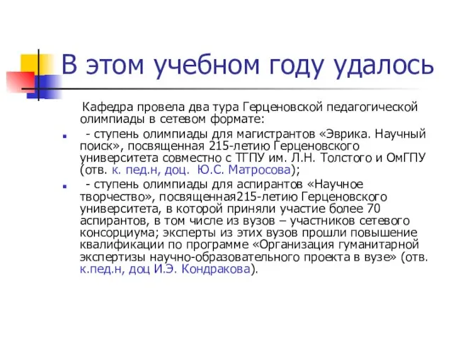 В этом учебном году удалось Кафедра провела два тура Герценовской педагогической олимпиады