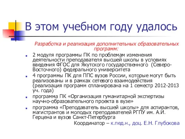 В этом учебном году удалось Разработка и реализация дополнительных образовательных программ: 2