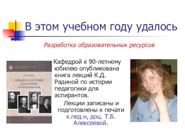 В этом учебном году удалось Кафедрой к 90-летнему юбилею опубликована книга лекций