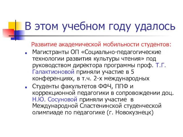 В этом учебном году удалось Развитие академической мобильности студентов: Магистранты ОП «Социально-педагогические