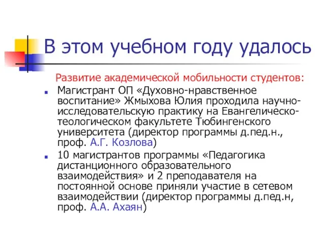 В этом учебном году удалось Развитие академической мобильности студентов: Магистрант ОП «Духовно-нравственное