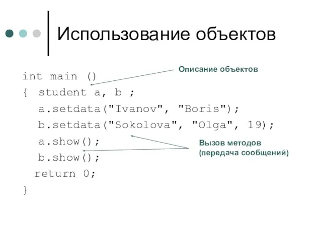Использование объектов int main () { student a, b ; a.setdata("Ivanov", "Boris");