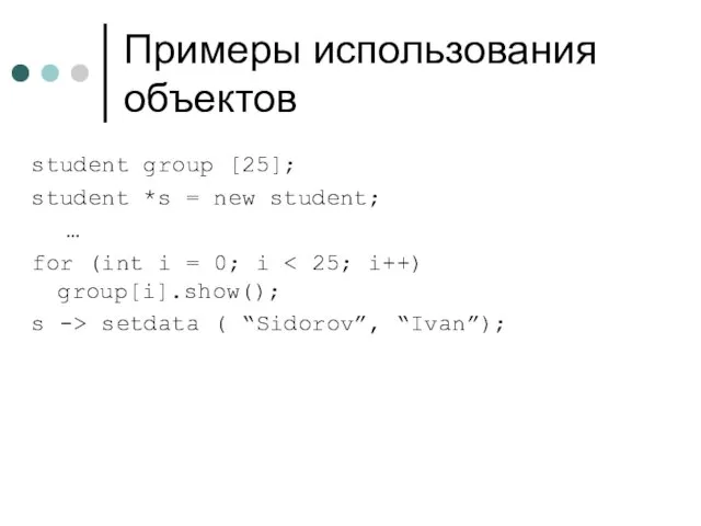 Примеры использования объектов student group [25]; student *s = new student; …