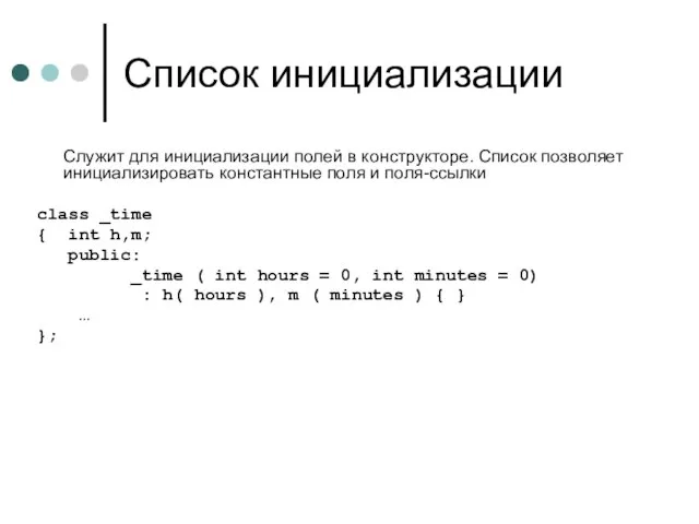 Список инициализации Служит для инициализации полей в конструкторе. Список позволяет инициализировать константные