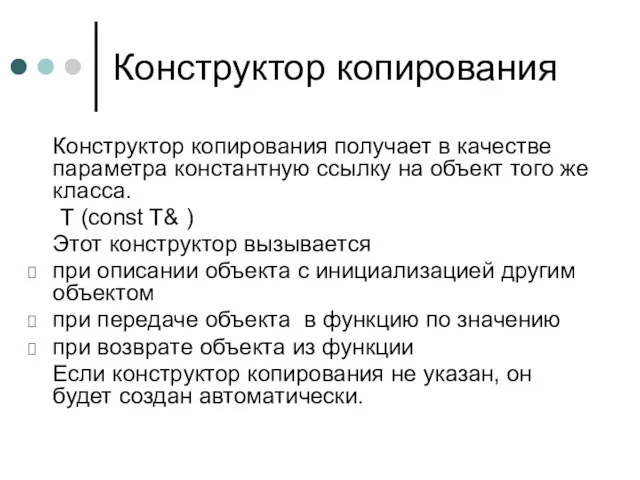 Конструктор копирования Конструктор копирования получает в качестве параметра константную ссылку на объект