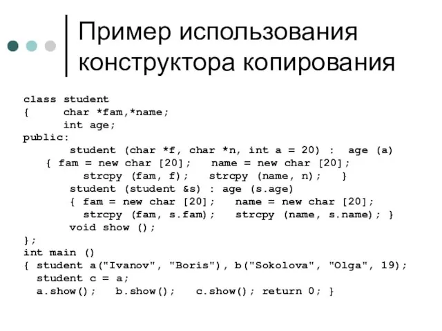 Пример использования конструктора копирования class student { char *fam,*name; int age; public: