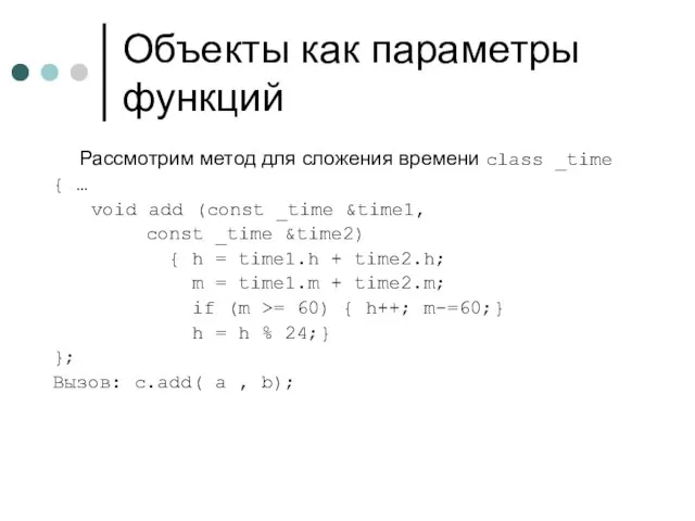 Объекты как параметры функций Рассмотрим метод для сложения времени class _time {
