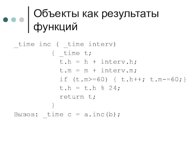 Объекты как результаты функций _time inc ( _time interv) { _time t;