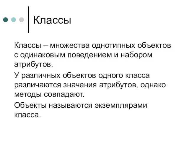 Классы Классы – множества однотипных объектов с одинаковым поведением и набором атрибутов.