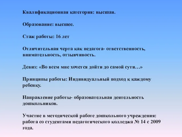 Квалификационная категория: высшая. Образование: высшее. Стаж работы: 16 лет Отличительная черта как