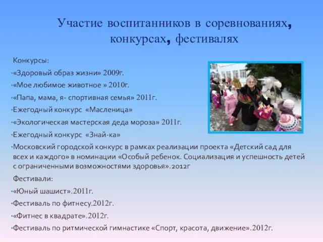 Участие воспитанников в соревнованиях, конкурсах, фестивалях Конкурсы: «Здоровый образ жизни» 2009г. «Мое