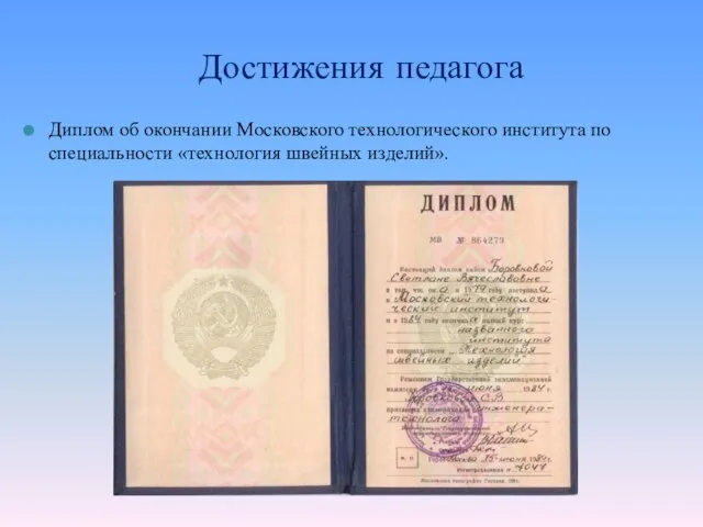 Достижения педагога Диплом об окончании Московского технологического института по специальности «технология швейных изделий».