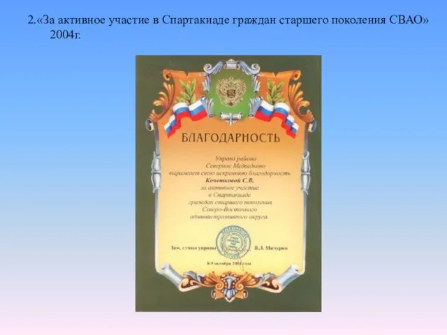 2.«За активное участие в Спартакиаде граждан старшего поколения СВАО» 2004г.