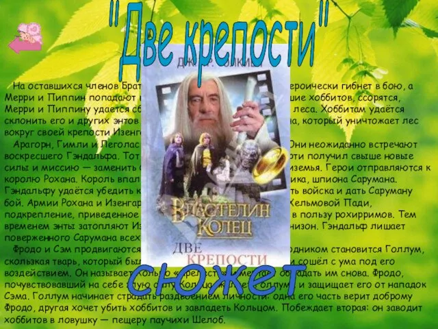 На оставшихся членов Братства нападают орки, Боромир героически гибнет в бою, а