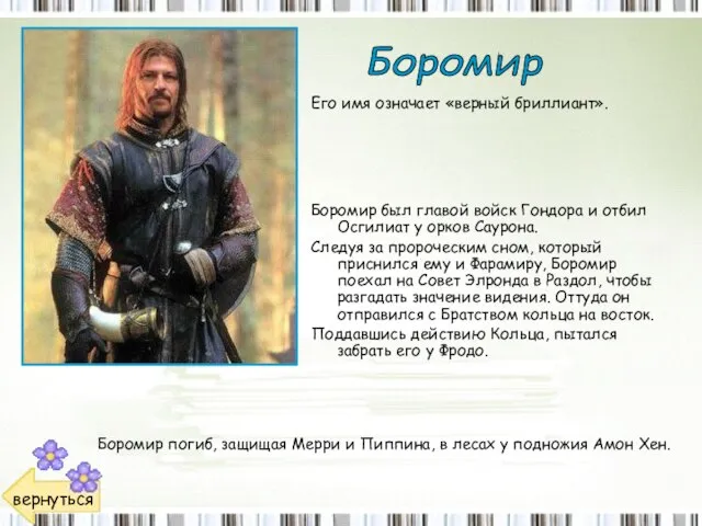 Боромир был главой войск Гондора и отбил Осгилиат у орков Саурона. Следуя