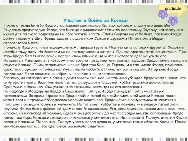 Участие в Войне за Кольцо После отъезда Бильбо Фродо унаследовал магическое Кольцо,