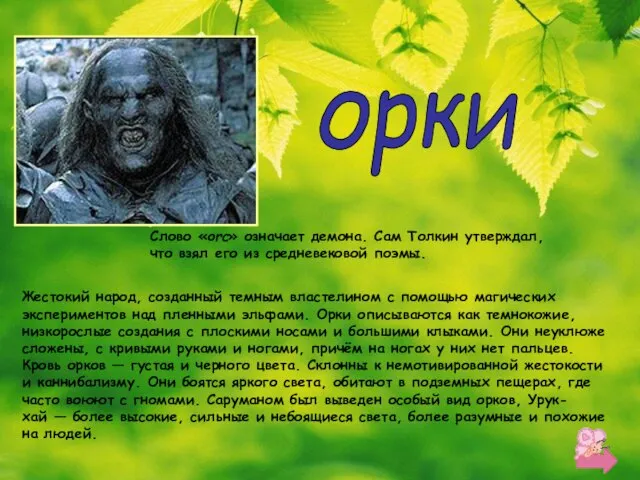 Слово «orc» означает демона. Сам Толкин утверждал, что взял его из средневековой