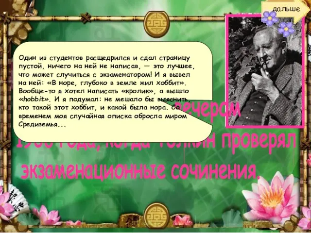 Все началось поздним весенним вечером 1936 года, когда Толкин проверял экзаменационные сочинения.