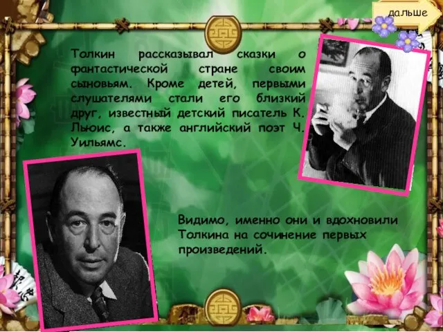 Толкин рассказывал сказки о фантастической стране своим сыновьям. Кроме детей, первыми слушателями