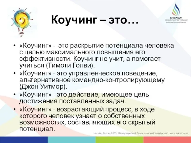 Коучинг – это… «Коучинг» - это раскрытие потенциала человека с целью максимального