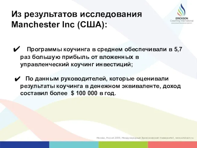 Из результатов исследования Manchester Inc (США): Программы коучинга в среднем обеспечивали в