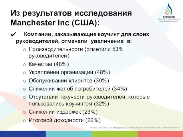 Из результатов исследования Manchester Inc (США): Компании, заказывающие коучинг для своих руководителей,