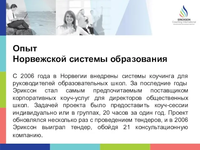 Заголовок раздела Текст презентации Опыт Норвежской системы образования С 2006 года в