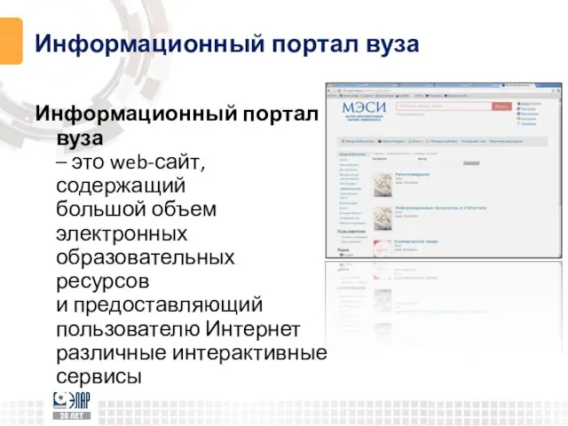 Информационный портал вуза Информационный портал вуза – это web-сайт, содержащий большой объем