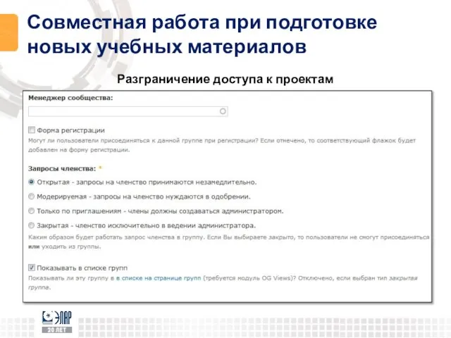 Совместная работа при подготовке новых учебных материалов Разграничение доступа к проектам