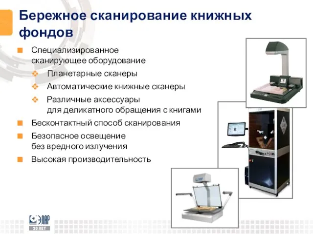 Бережное сканирование книжных фондов Специализированное сканирующее оборудование Планетарные сканеры Автоматические книжные сканеры