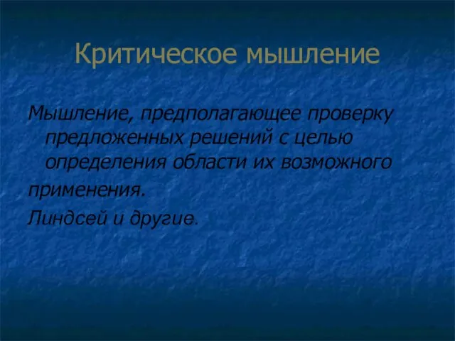 Критическое мышление Мышление, предполагающее проверку предложенных решений с целью определения области их