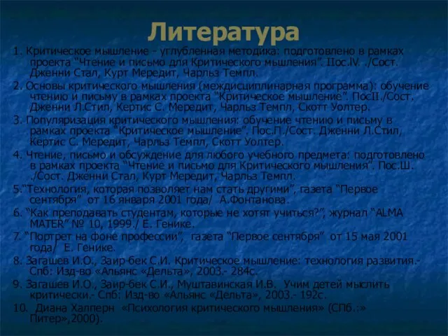 Литература 1. Критическое мышление - углубленная методика: подготовлено в рамках проекта “Чтение