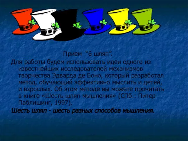 Прием “6 шляп”. Для работы будем использовать идеи одного из известнейших исследователей