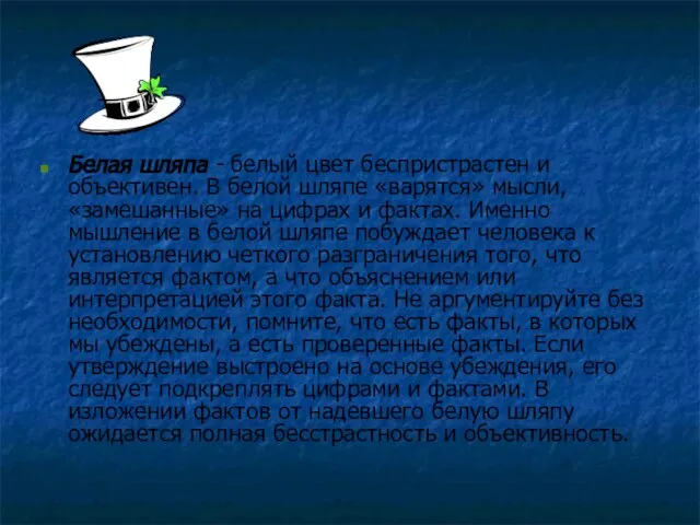 Белая шляпа - белый цвет беспристрастен и объективен. В белой шляпе «варятся»