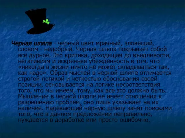 Черная шляпа - черный цвет мрачный, зловещий, словом - недобрый. Черная шляпа