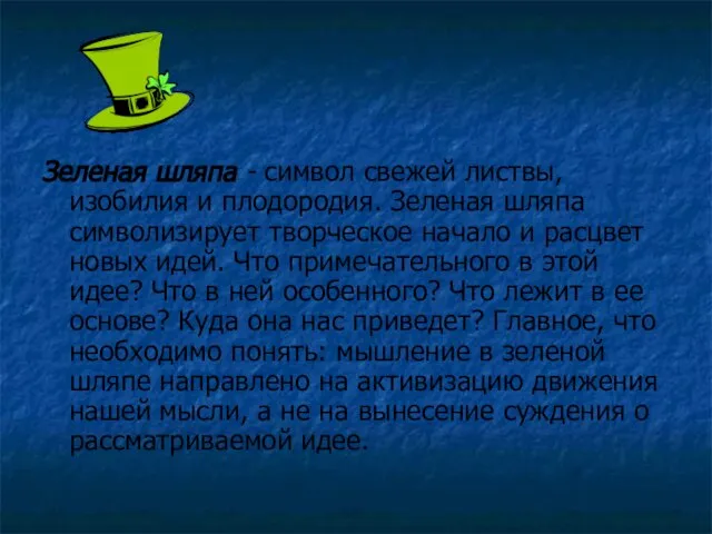 Зеленая шляпа - символ свежей листвы, изобилия и плодородия. Зе­леная шляпа символизирует