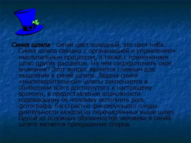 Синяя шляпа - синий цвет холодный, это цвет неба. Синяя шляпа свя­зана