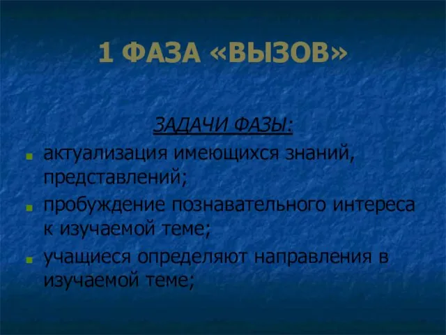 1 ФАЗА «ВЫЗОВ» ЗАДАЧИ ФАЗЫ: актуализация имеющихся знаний, представлений; пробуждение познавательного интереса